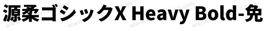 源柔ゴシックX Heavy Bold字体转换